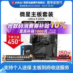 285K盒装 主板CPU套装 酷睿 Z890 Ultra 微星 INTEL 搭