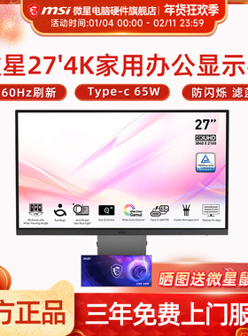微星 27英寸4K办公设计电脑显示器 10bit Type-C 65W接口 MD271UL