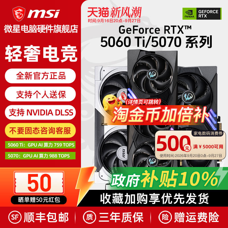 【国补】微星RTX5060Ti/5070显卡图片