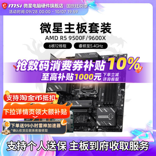 9500F9600X微星主板CPU套装