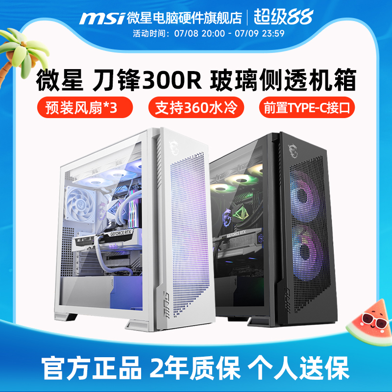 微星刀锋300R/100R台式电脑机箱