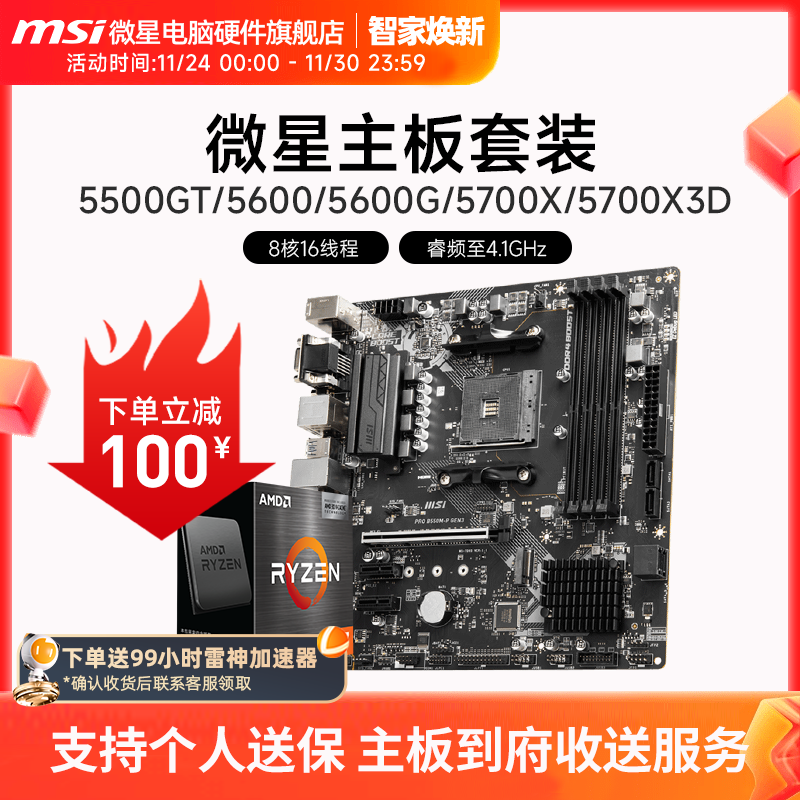 AMD R5 5600/R7 5700X 3D 微星 B450 B550 主板CPU电脑主机套装