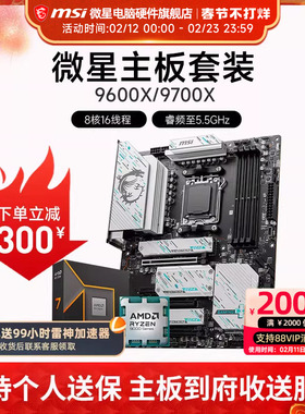 AMD 9600X 9700X 微星 B650 B850 主板CPU套装