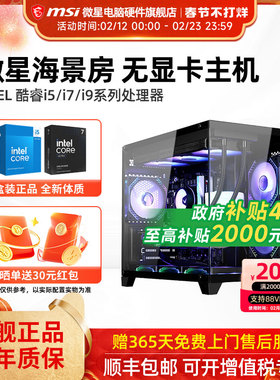 微星海景房主机12490F/14490F/14600KF/230F/245KF/265KF/285K无卡核显台式电脑整机电竞游戏设计师DIY组装机