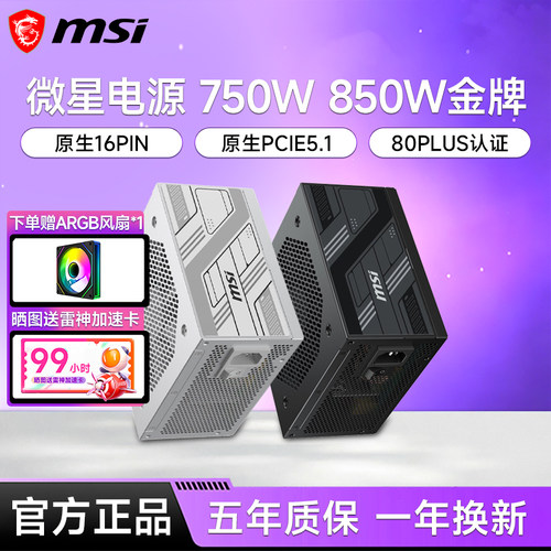 微星电源850W/750W/1000W金牌