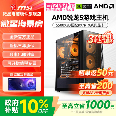 微星AMD主机5500X3D/RTX5060Ti/RX7650GRE/9060XT台式电脑整机电竞游戏DIY组装机海景房