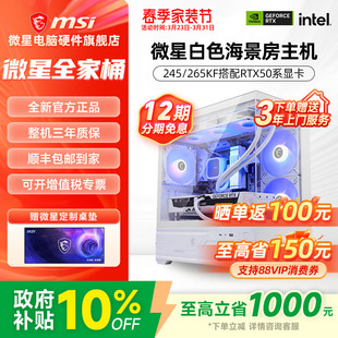 265KF RTX5060Ti 5070Ti台式 机白色海景房 MSI微星全家桶主机U5 电脑整机高配电竞游戏设计师DIY组装 245KF