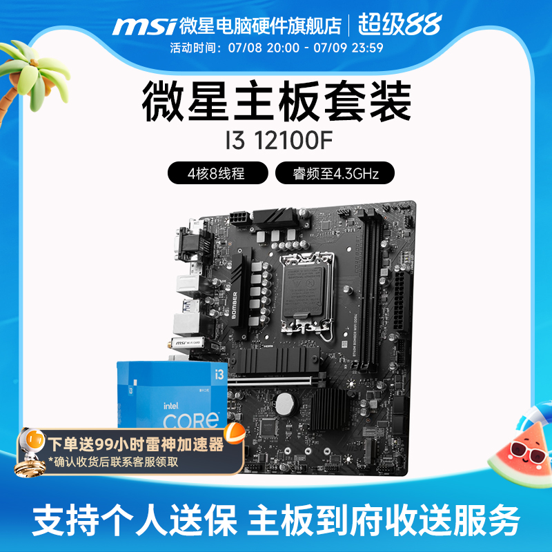 INTEL I3 12100F 盒装 微星 H610M B760M  娱乐办公主板CPU套装