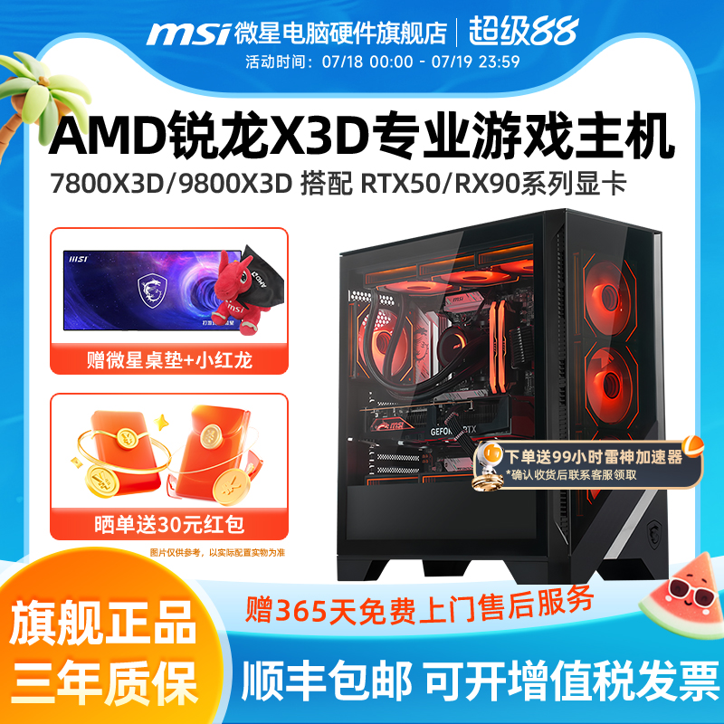 微星AMD锐龙X3D游戏主机