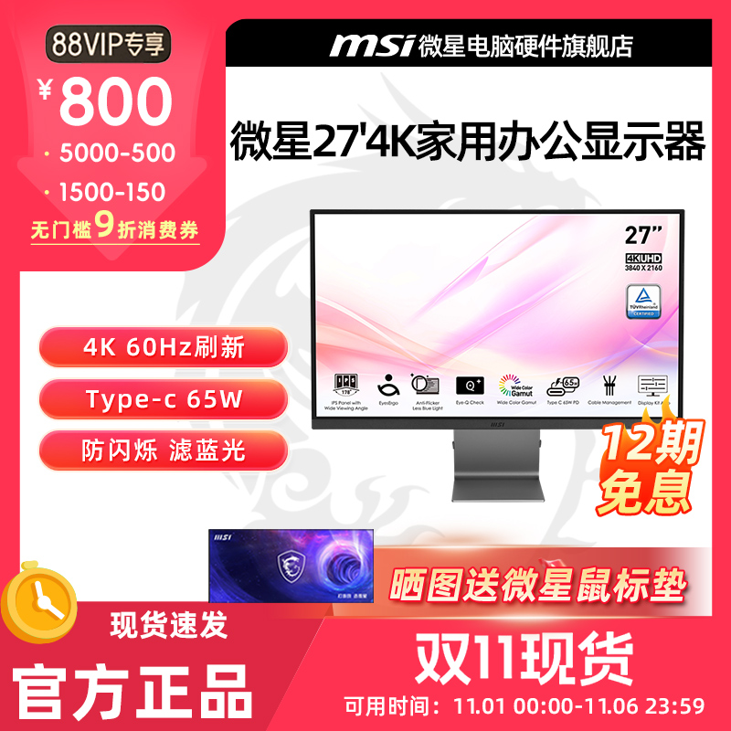 微星 27英寸4K办公设计电脑显示器 10bit Type-C 65W接口 MD271UL