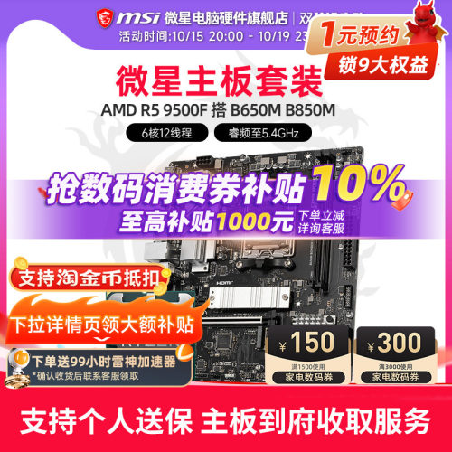AMD R5 9500F 搭 微星 B650M 爆破弹  B850M 主板CPU套装