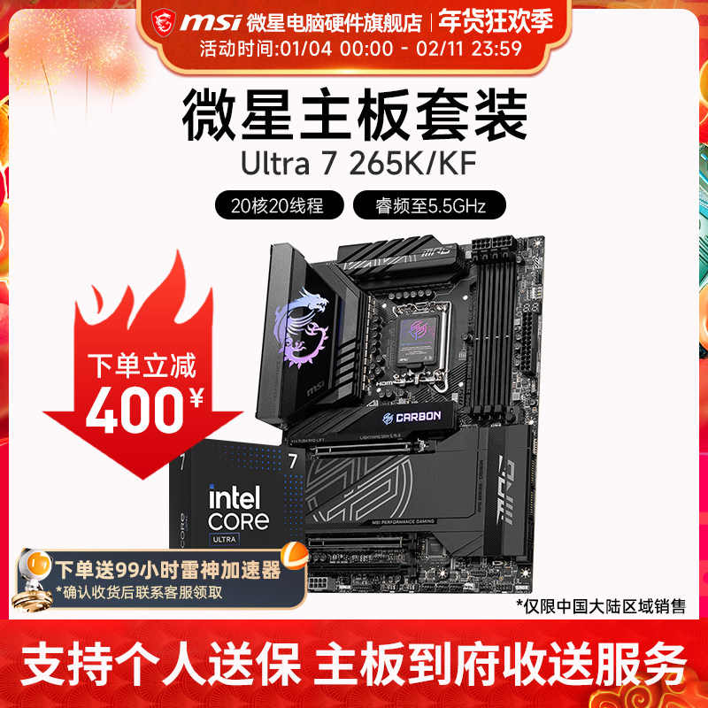 INTEL 酷睿 Ultra 7 265K盒装 搭微星 Z890  主板CPU套装