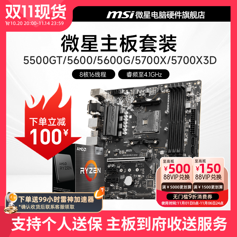AMD R5 5600/R7 5700X 3D 微星 B450 B550 主板CPU电脑主机套装