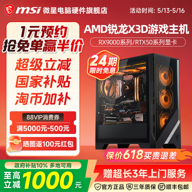 24期免息】微星AMD主机7800X3D/9800X3D/RTX