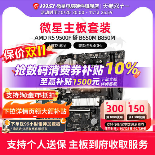 AMD R5 9500F 搭 微星 B650M 爆破弹  B850M 主板CPU套装