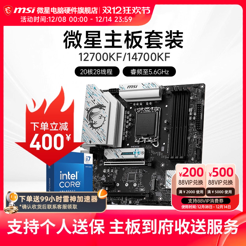 INTEL I7 12700KF I7 14700KF盒装 微星 B760M Z790 主板CPU套装