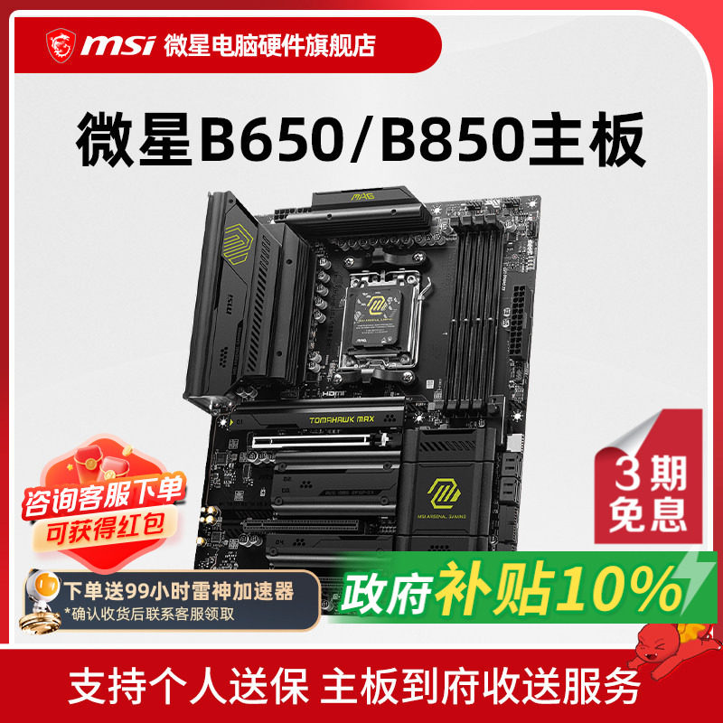 MSI微星 B840 B650 B850 台式机电脑主机主板 支持 9600X 9700X图片