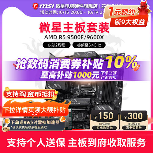 9500F9600X微星主板CPU套装