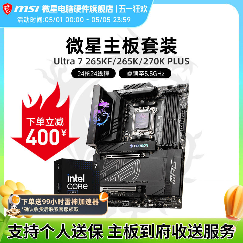 INTEL 酷睿 Ultra 7 265K盒装 搭微星 Z890  主板CPU套装