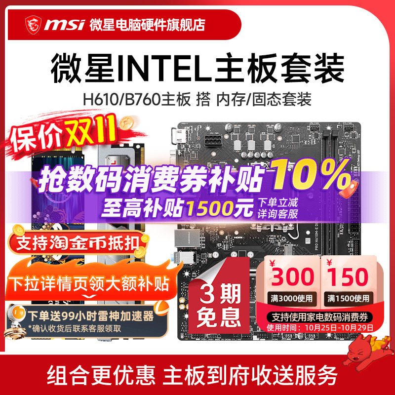 微星 PRO H610M/B760M主板搭 1T/512G固态 8G/16G内存 套装