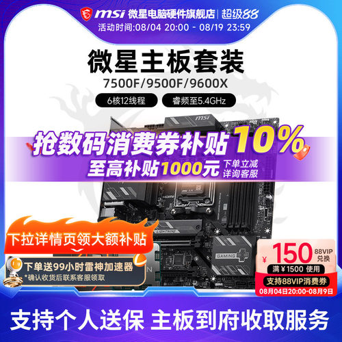 7500F9600X微星主板CPU套装