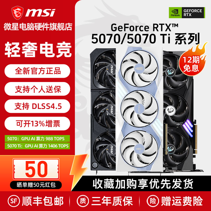 MSI/微星RTX5070/5070Ti魔龙万图师龙爵电竞游戏直播电脑独立显卡