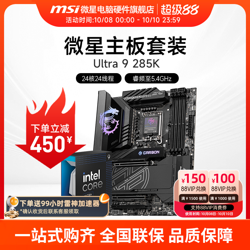 INTEL 酷睿 Ultra 9 285K盒装 搭 微星 Z890 主板CPU套装