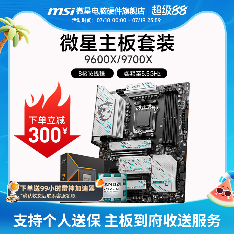 AMD 9600X 9700X 微星 B650 B850 主板CPU套装