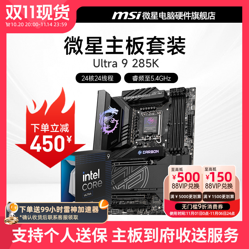 INTEL 酷睿 Ultra 9 285K盒装 搭 微星 Z890 主板CPU套装