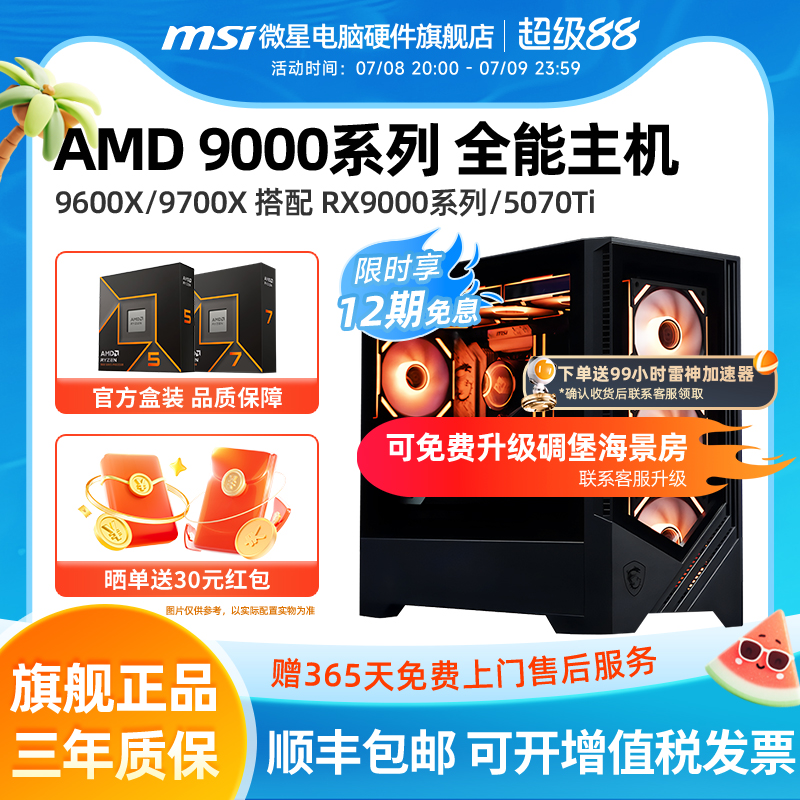 微星AMD锐龙5/7电竞主机