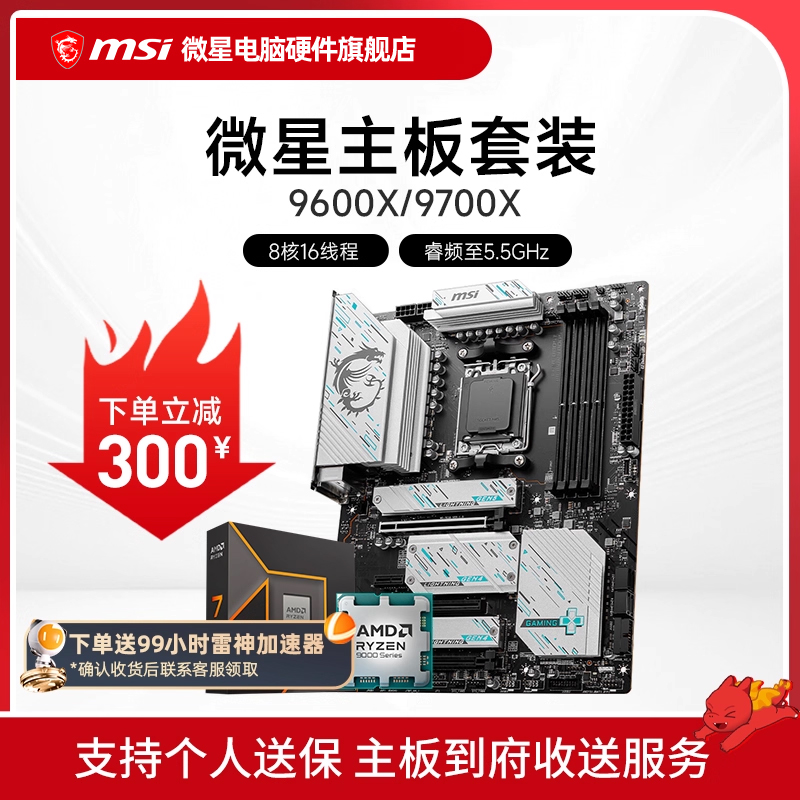 AMD 9600X 9700X 微星 B650 B850 主板CPU套装