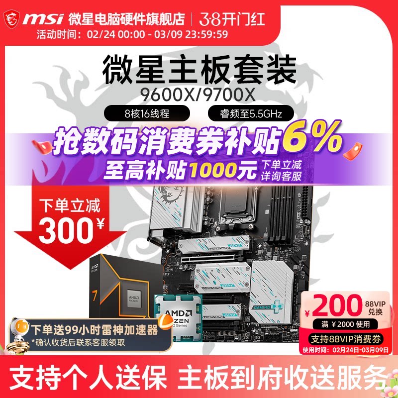 AMD 9600X 9700X 微星 B650 B850 主板CPU套装