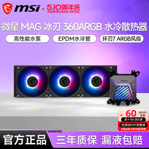 微星冰刃A15360水冷散热器