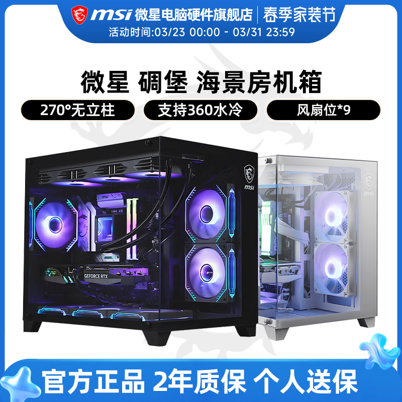微星碉堡黑刃/白刃PLUS海景房机箱360水冷游戏台式电脑无立柱