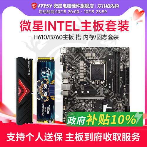 微星 H610M/B760M 主板 1TM.2固态盘  16G 6000内存主板套装