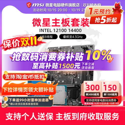 INTEL 12100 14400盒装 微星 H610M娱乐办公核显 主板CPU套装
