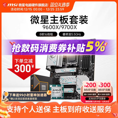 AMD 9600X 9700X 微星 B650 B850 主板CPU套装