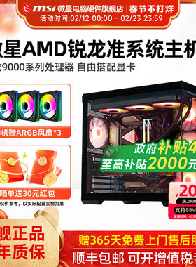 微星AMD准系统主机7500F/9600X/9700X/7800X3D/9800X3D核显无卡台式电脑整机高配游戏电竞海景房DIY组装机