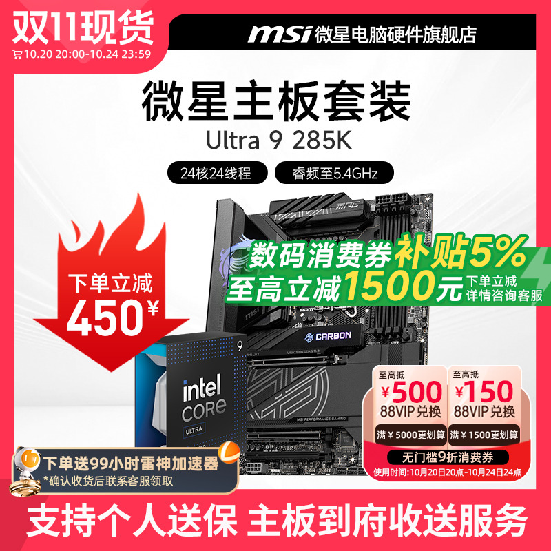 INTEL 酷睿 Ultra 9 285K盒装 搭 微星 Z890 主板CPU套装
