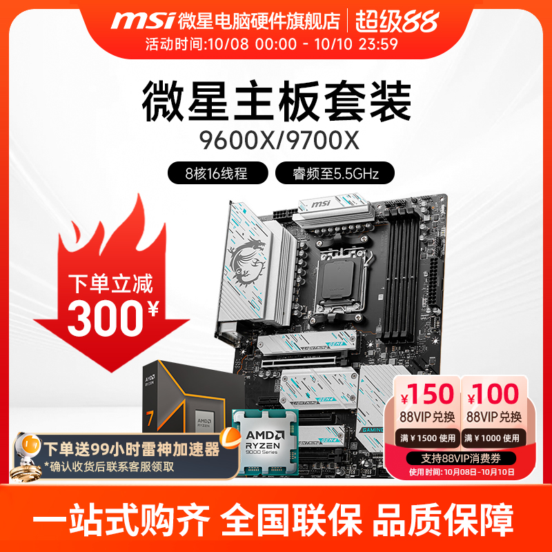 AMD 9600X 9700X 微星 B650 B850 主板CPU套装