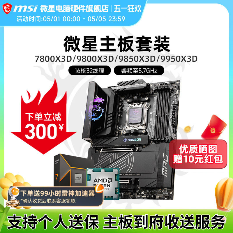 AMD R7 7800X 3D 9800X 9950X 3D 微星 B850M X870E 主板CPU套装