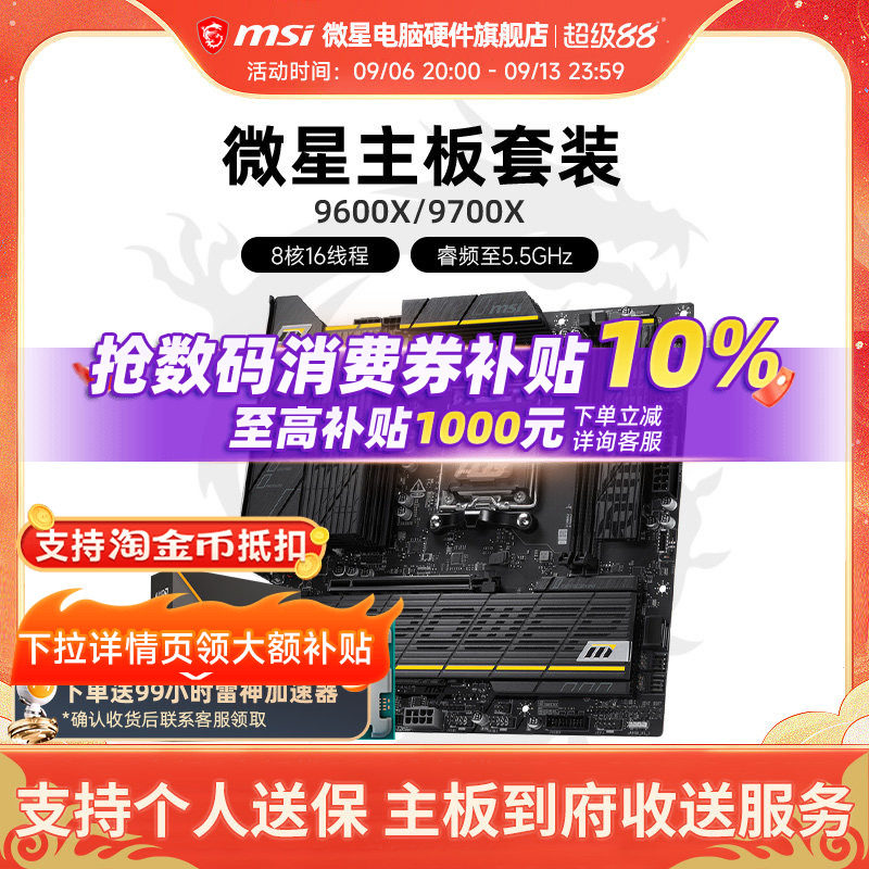 9600X9700X微星板U套装图片