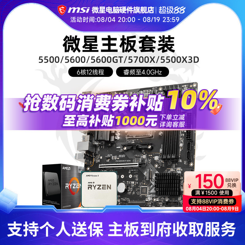 AMD 5600 5700X 5500X3D 微星 B450 B550 主板CPU电脑主机套装