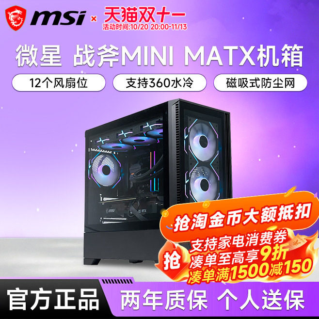 微星战斧mini/战斧3机箱台式机MATX玻璃侧透360水冷台式电脑机箱
