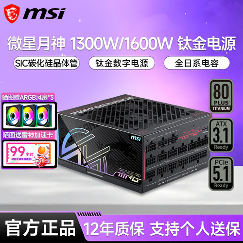 微星月神电源1300W-1600W钛金