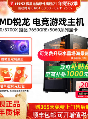 微星AMD锐龙主机R5 5600/5700X/RTX5060Ti/7650GRE/6500XT台式电脑整机办公游戏电竞直播DIY组装机海景房