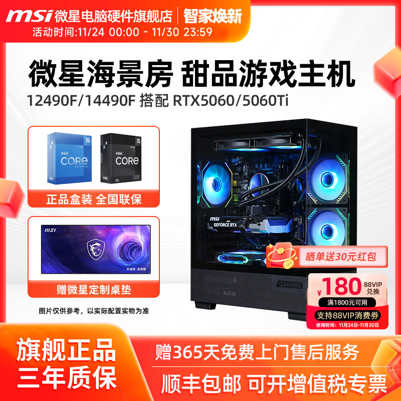 微星电脑主机i5 12490F/14490F/12600KF/U5 230F/RTX5060Ti/5070台式组装机办公游戏电竞直播DIY整机海景房