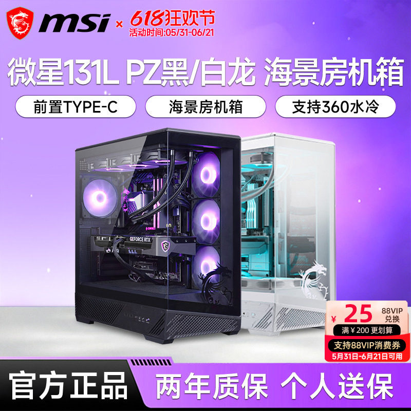 微星131L PZ黑龙/白龙海景房机箱ATX背插玻璃侧透电脑台式主机箱