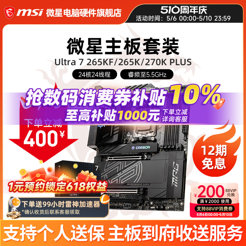 INTEL 酷睿 Ultra 7 265K盒装 搭微星 Z890  主板CPU套装