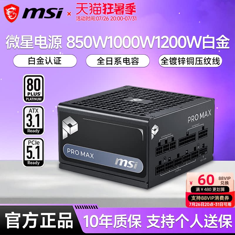 微星电源PRO MAX 850W/1000W/1200W白金全模组台式电脑主机电源